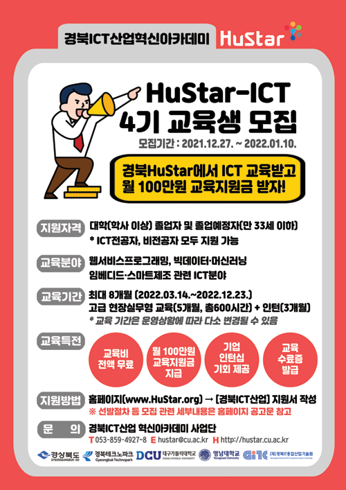 HuStar 경북ICT산업 혁신아카데미 4기 교육생 모집(2021.12.27.~2022.01.10.)